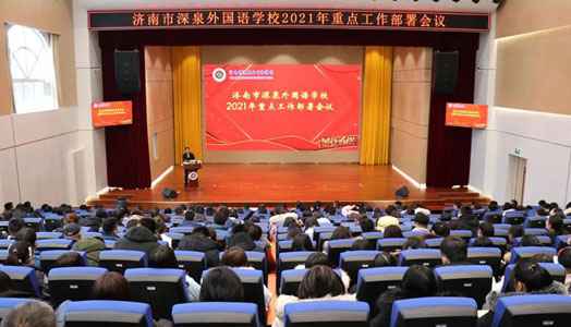 济南市深泉外国语学校召开2021年重点事情安排集会