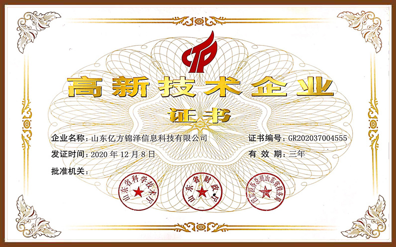 亿方AG旗舰厅高新技术企业证书