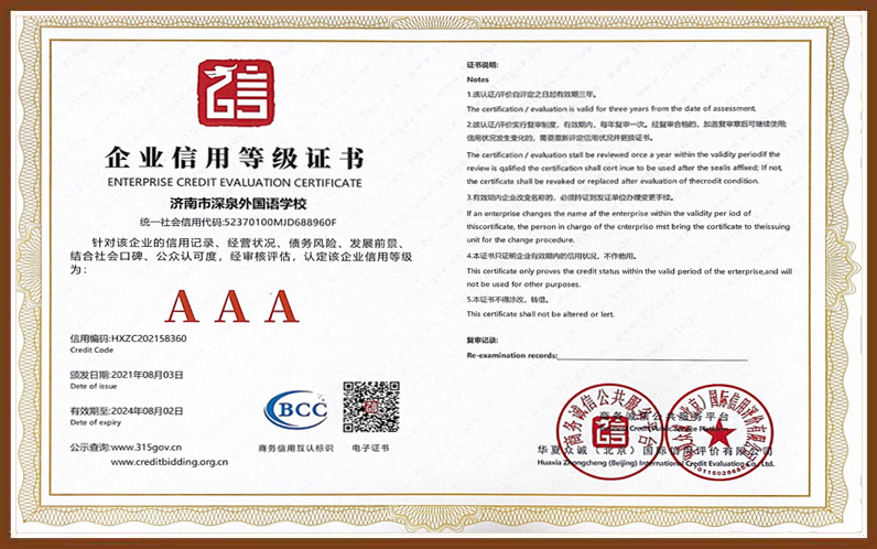 深泉外国语AAA企业信用品级证书