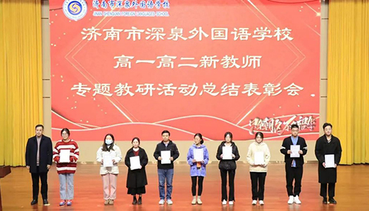 济南深泉外国语新教师专题教研运动总结表扬大会