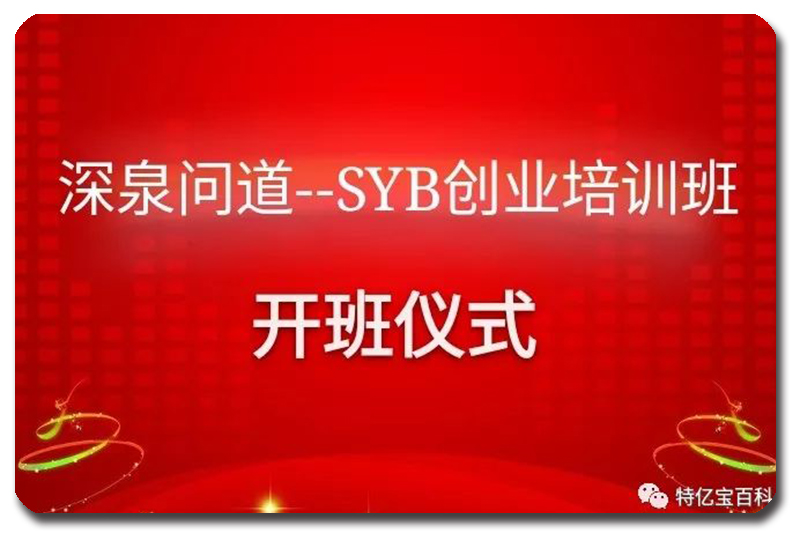 SYB创业培训班开班仪式